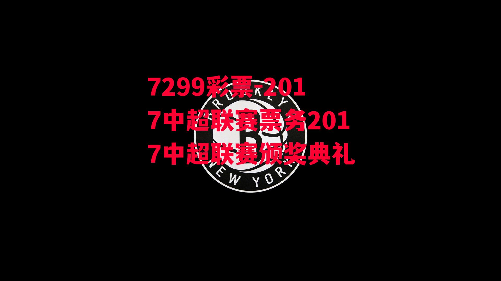 2017中超联赛票务2017中超联赛颁奖典礼