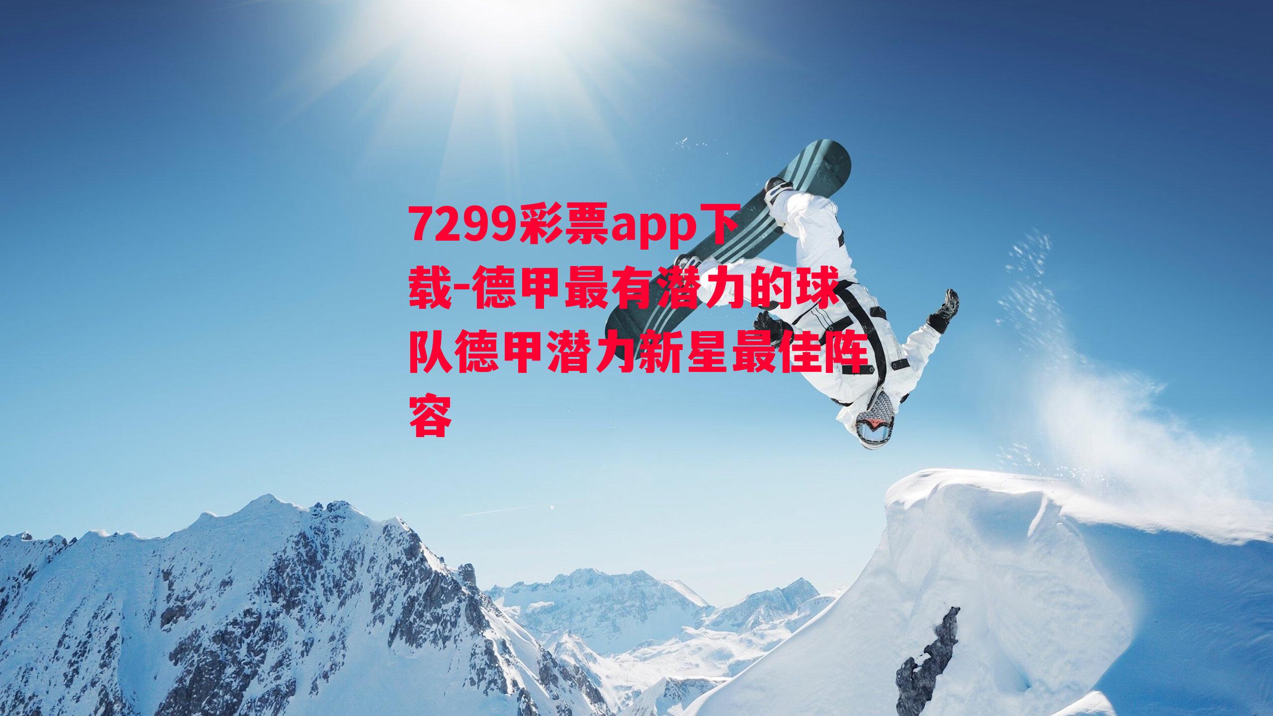 7299彩票app下载-德甲最有潜力的球队德甲潜力新星最佳阵容