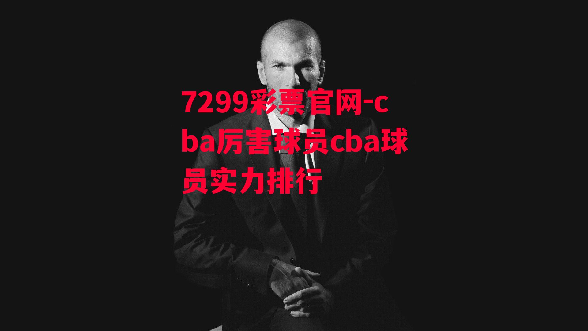 cba厉害球员cba球员实力排行